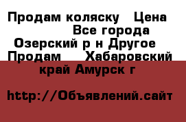 Продам коляску › Цена ­ 13 000 - Все города, Озерский р-н Другое » Продам   . Хабаровский край,Амурск г.